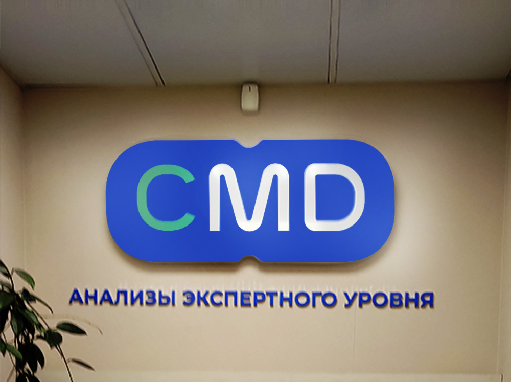 объемный световой лого "CMD", толщиной 50мм, буквы "АНАЛИЗЫ ЭКСПЕРТНОГО УРОВНЯ" - не световые из ПВХ 10мм