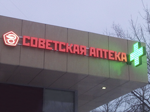 Объемные световые цельноклееные буквы "Советская аптека" на направляющих, на фризе здания