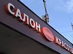 Объемные световые цельноклееные буквы "Салон красоты" и логотип в виде эллипса
